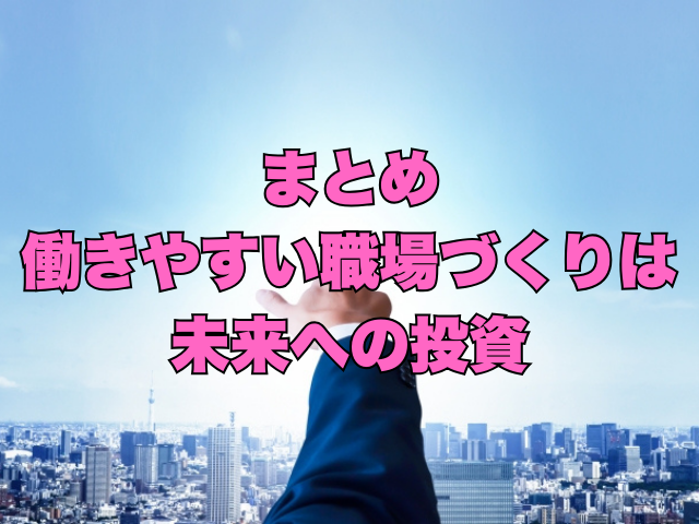 タイトル画像：まとめ働きやすい職場づくりは未来への投資