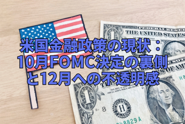 米国金融政策の現状：10月FOMC決定の裏側と12月への不透明感