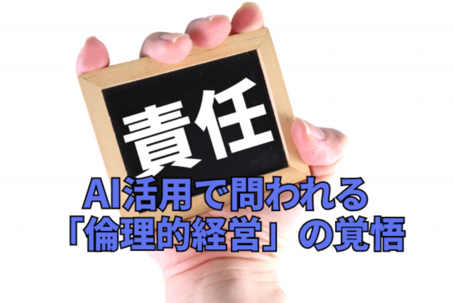 AI活用で問われる「倫理的経営」の覚悟