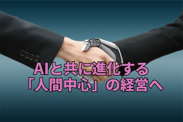 AIと共に進化する「人間中心」の経営へ