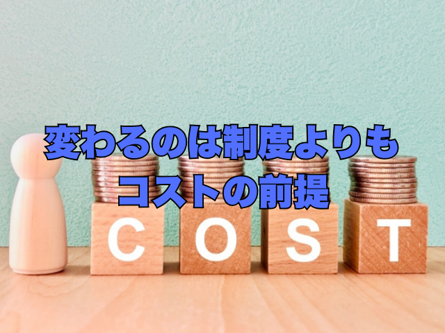 変わるのは制度よりも、コストの前提