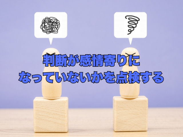 判断が感情寄りになっていないかを点検する