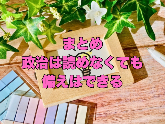 まとめ｜政治は読めなくても、備えはできる