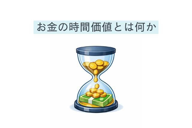 お金の時間価値とは何か