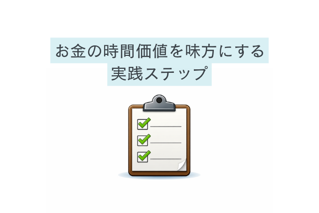 お金の時間価値を味方にする実践ステップ