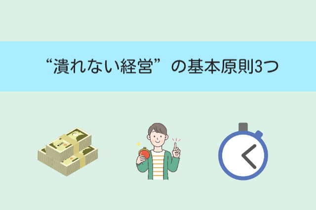 “潰れない経営”の基本原則3つ