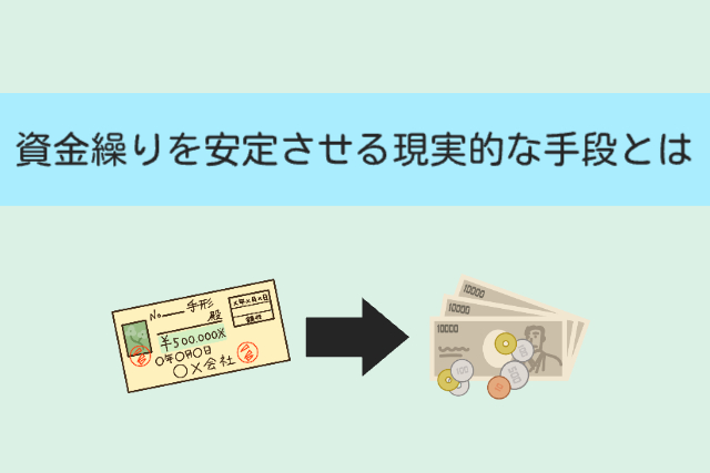 資金繰りを安定させる現実的な手段とは