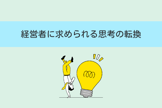 経営者に求められる思考の転換