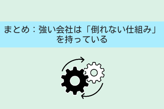まとめ：強い会社は「倒れない仕組み」を持っている