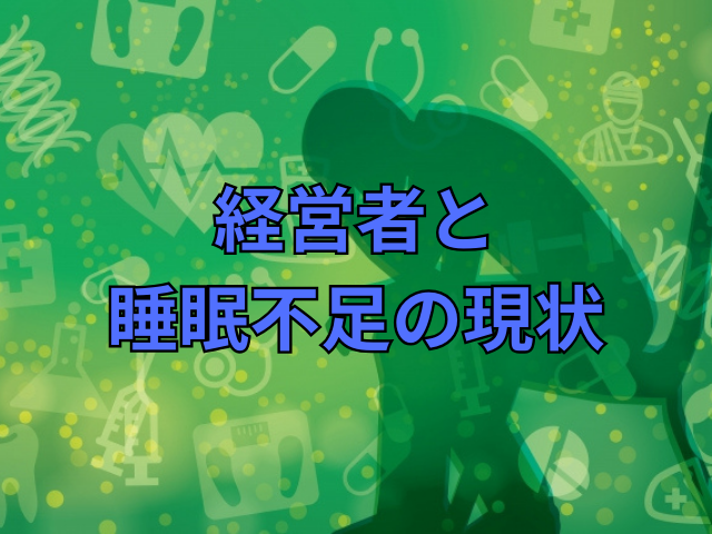 タイトル画像「経営者と睡眠不足の現状」