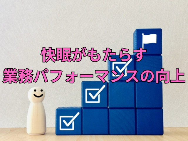 タイトル画像「快眠がもたらす業務パフォーマンスの向上」