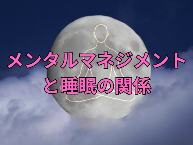 タイトル画像「メンタルマネジメントと睡眠の関係」