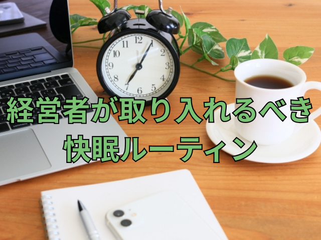 タイトル画像「経営者が取り入れるべき快眠ルーティン」