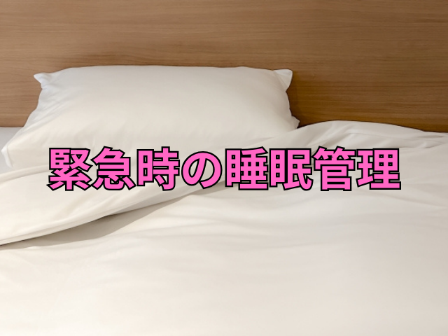 タイトル画像「緊急時の睡眠管理」