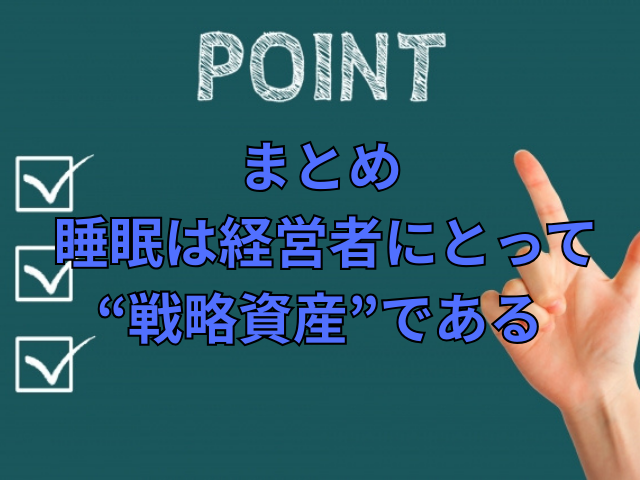 タイトル画像「まとめー睡眠は経営者にとって”戦略資産”である」