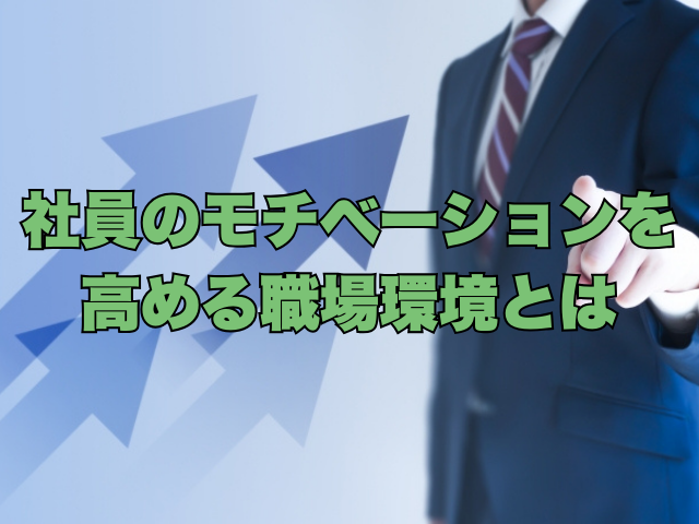 タイトル画像：社員のモチベーションを高める職場環境とは