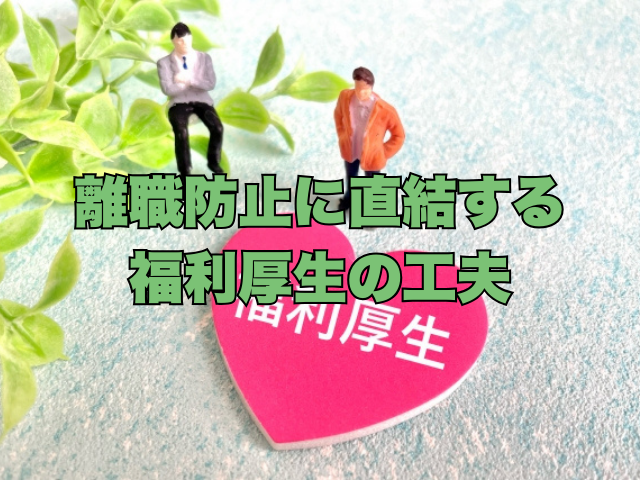タイトル画像：離職防止に直結する福利厚生の工夫