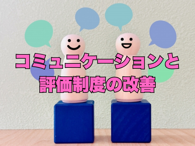 タイトル画像：コミュニケーションと評価制度の改善