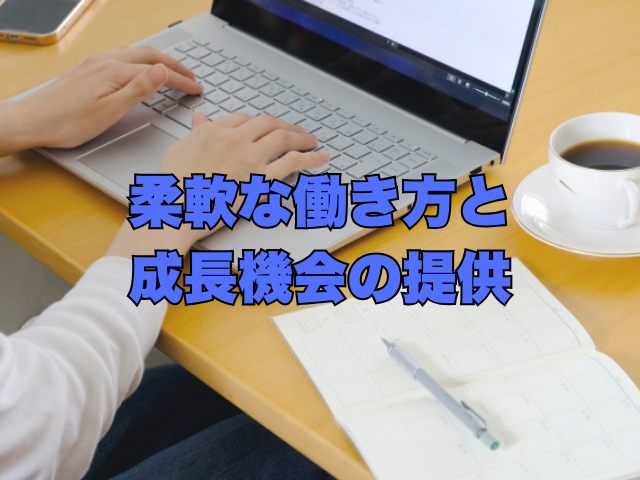 タイトル画像：柔軟な働き方と成長機会の提供