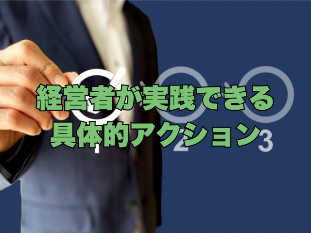 タイトル画像：経営者が実践できる具体的アクション