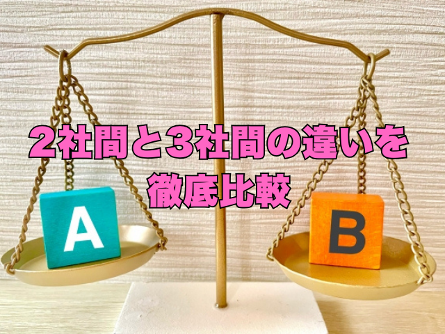 タイトル画像：2社間と3社間の違いを徹底比較