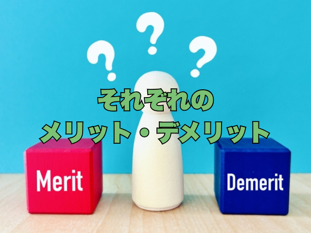 タイトル画像：それぞれのメリット・デメリット