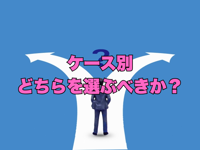タイトル画像：ケース別｜どちらを選ぶべきか？