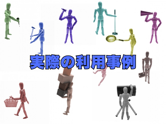 タイトル画像：実際の利用事例