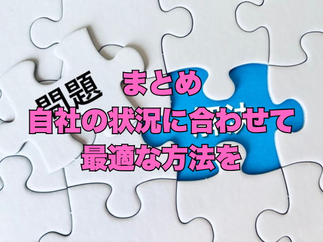 タイトル画像：まとめ｜自社の状況に合わせて最適な方法を