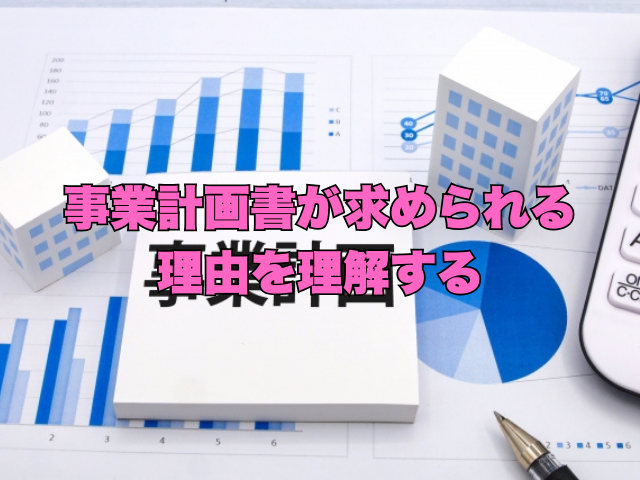タイトル画像：事業計画書が求められる理由を理解する