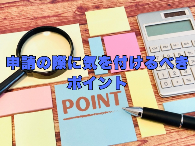タイトル画像：申請の際に気を付けるべきポイント