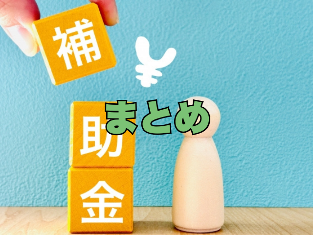 タイトル画像：まとめ