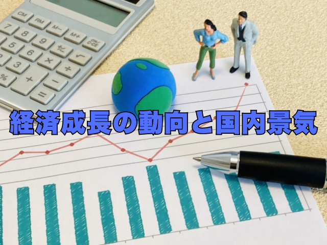 タイトル画像：経済成長の動向と国内景気