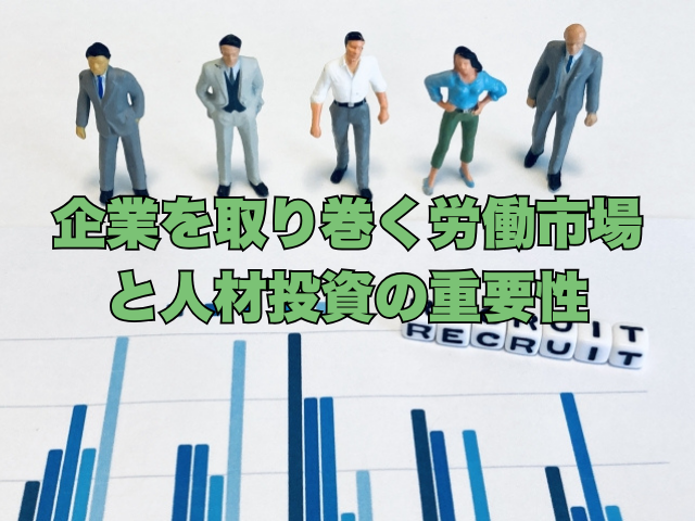 タイトル画像：企業を取り巻く労働市場と人材投資の重要性